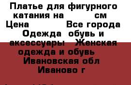 Платье для фигурного катания на 140-150 см › Цена ­ 3 000 - Все города Одежда, обувь и аксессуары » Женская одежда и обувь   . Ивановская обл.,Иваново г.
